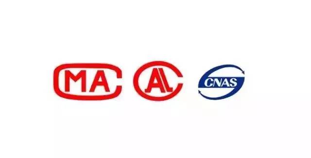 CNAS、CMA、CAL